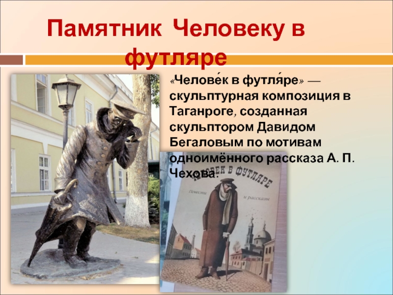 Человек в футляре тест с ответами. Человек в футляре памятник в Таганроге. Человек в футляре памятник. Человек в футляре композиция. Человек в футляре герои.