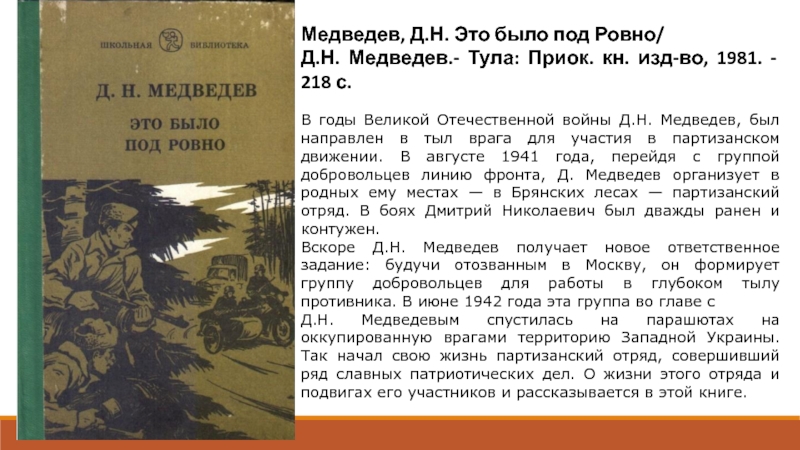 Это было под ровно. Д Медведев это было под Ровно. Это было под Ровно книга. Это было под Ровно Автор. Это было под Ровно книга обложка.