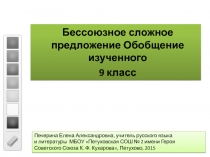 Бессоюзное сложное предложение. Обобщение изученного 9 класс