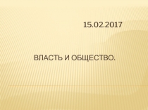 Власть и общество