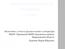 Проверочная работа по причастию 7 класс