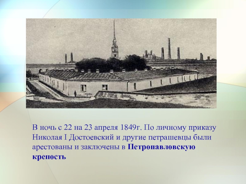 В ночь с 22 на 23 апреля 1849г. По личному приказу Николая I Достоевский и другие петрашевцы