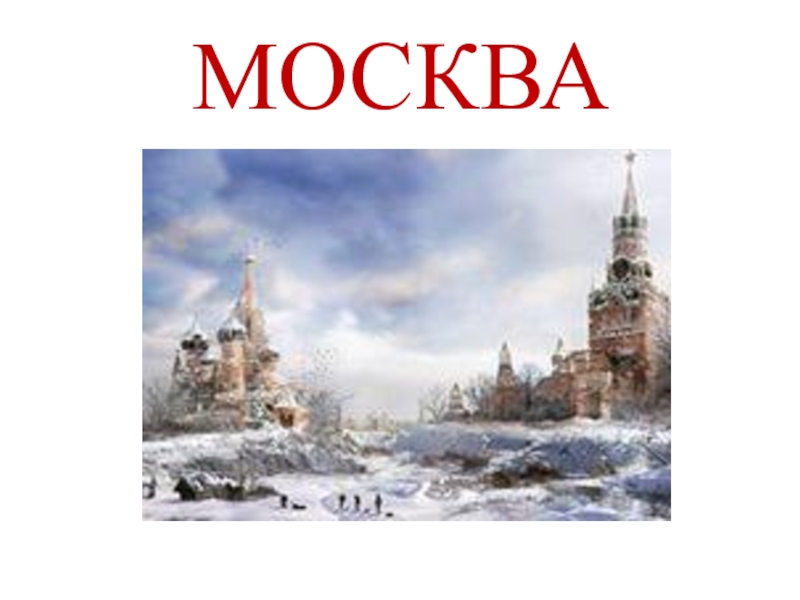 Викторина о москве презентация