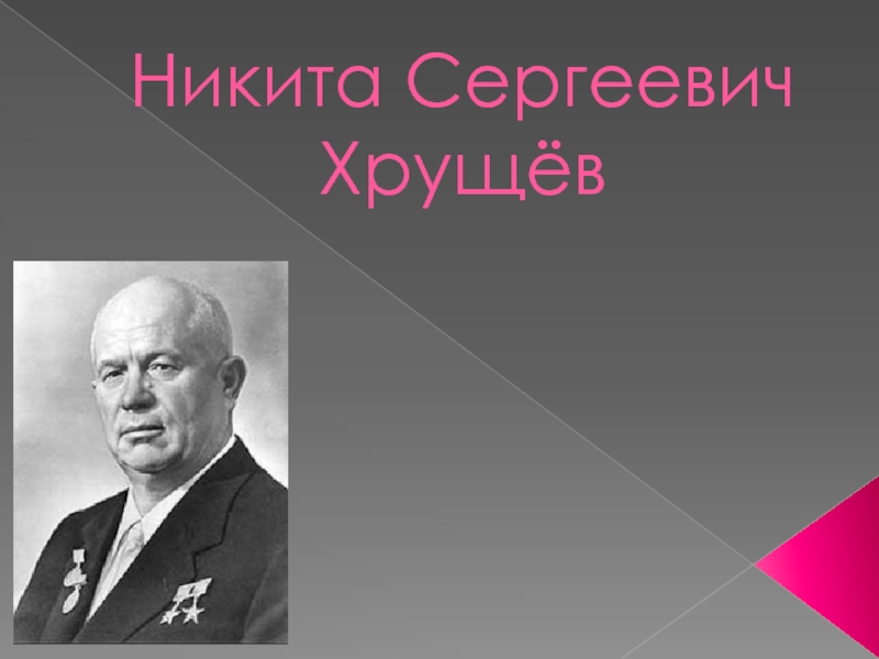 Реферат: Микита Хрущев