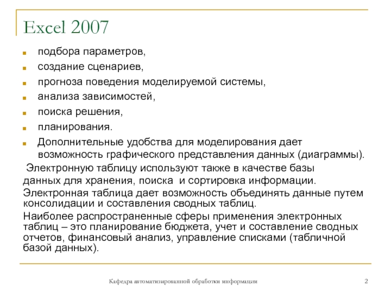 Excel 2007подбора параметров,создание сценариев,прогноза поведения моделируемой системы,анализа зависимостей,поиска решения,планирования.Дополнительные удобства для моделирования дает возможность графического представления данных