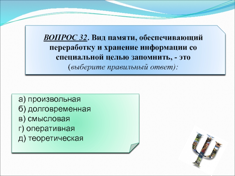 Со специальной. Вид памяти, обеспечивающий переработку и хранение информации. Вид памяти обеспечивающий переработку и хранение. Вид памяти специальная цель запомнить. Вид памяти долговременная Оперативная смысловая.