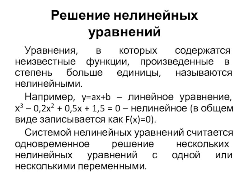 Решение нелинейных уравнений