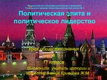 Политическая элита и политическое лидерство