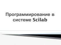 Программирование в системе Scilab