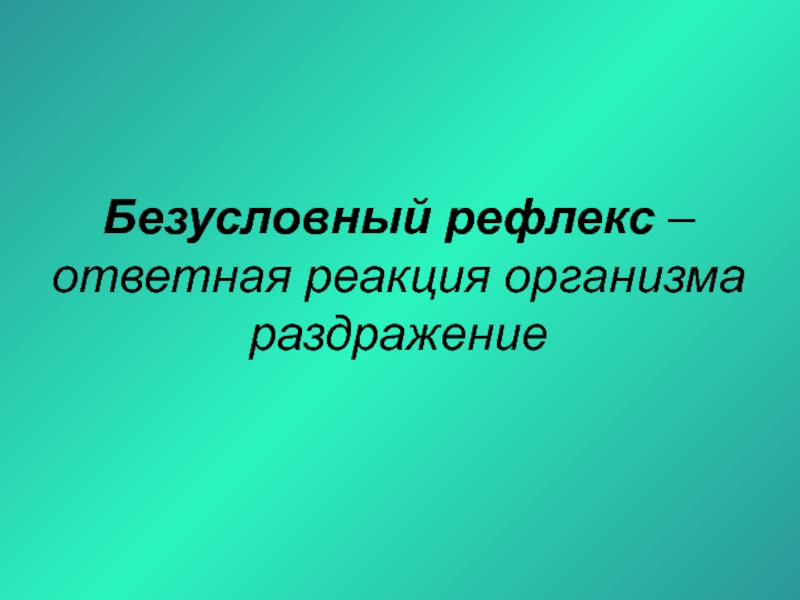 Рефлекс это ответная реакция. Ответная реакция организма на раздражение. Инстинкт - ответная реакция организма на раздражение.. Ответная реакция организма на раздражение приобретённого.