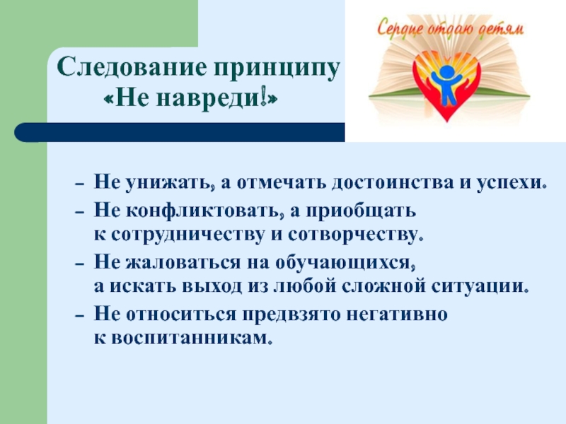 Отметить преимущество. Кого затрагивает принцип не навреди волонтер.