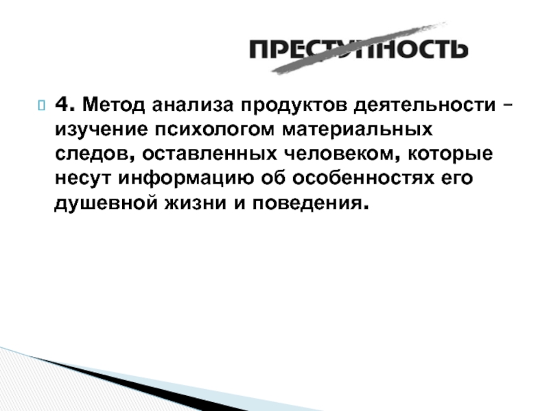 Метод анализа продуктов деятельности относится к