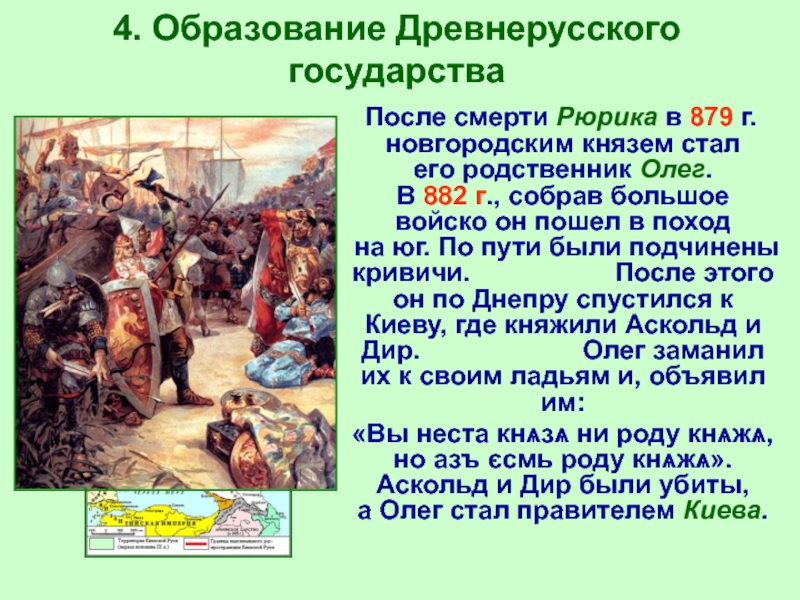 Образование древне. Внешняя политика русских князей в 879-945. 882 Образование древнерусского государства. Рюрик образование древнерусского государства. Образование древнерусского государства поход.