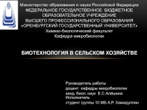 Биотехнология в сельском хозяйстве