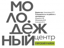ул. Ленина д.91 пом.2
Тел. 21-3-10
Директор: Алексеева Е.П.
Специалисты по