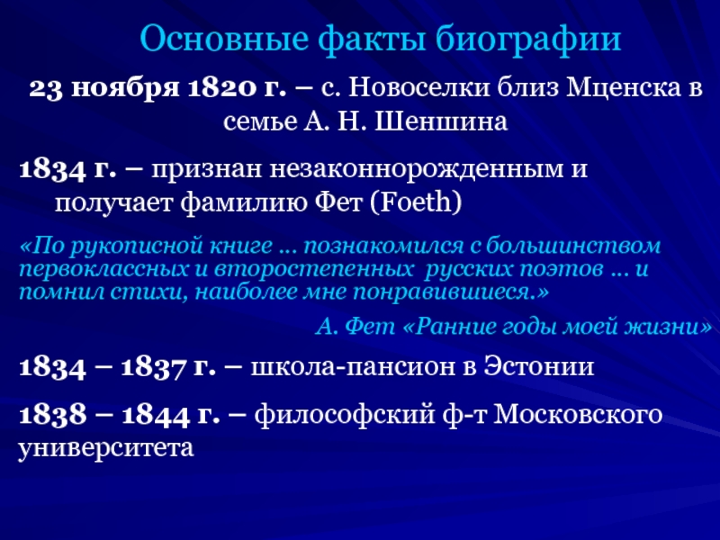 Основные факты биографии23 ноября 1820 г. – с. Новоселки близ Мценска в семье А. Н. Шеншина1834 г.