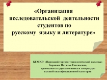 Организация
исследовательской деятельности
студентов по
русскому языку и