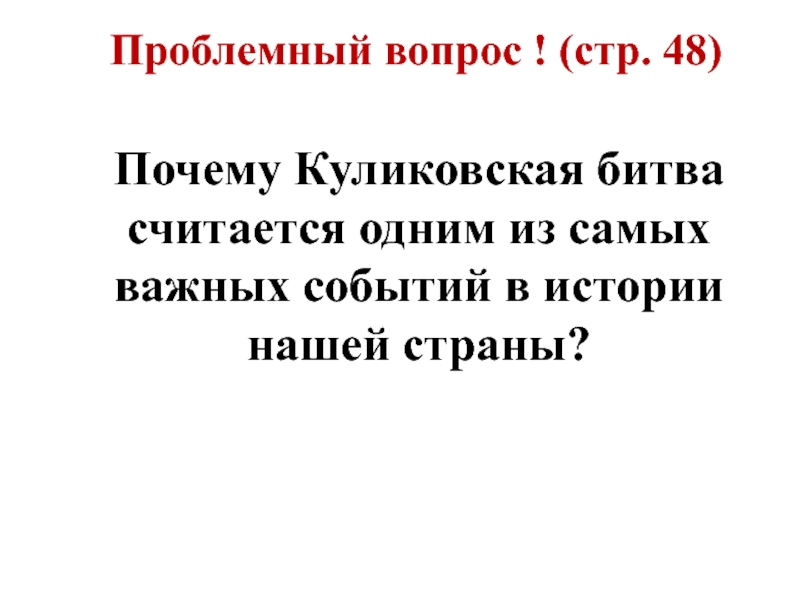 Проблемный вопрос ! (стр. 48) Почему Куликовская битва считается одним из самых важных событий в истории нашей