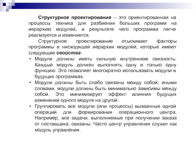 Структурное проектирование – это ориентированная на процессы техника для разбиения больших программ на иерархию модулей, в результате