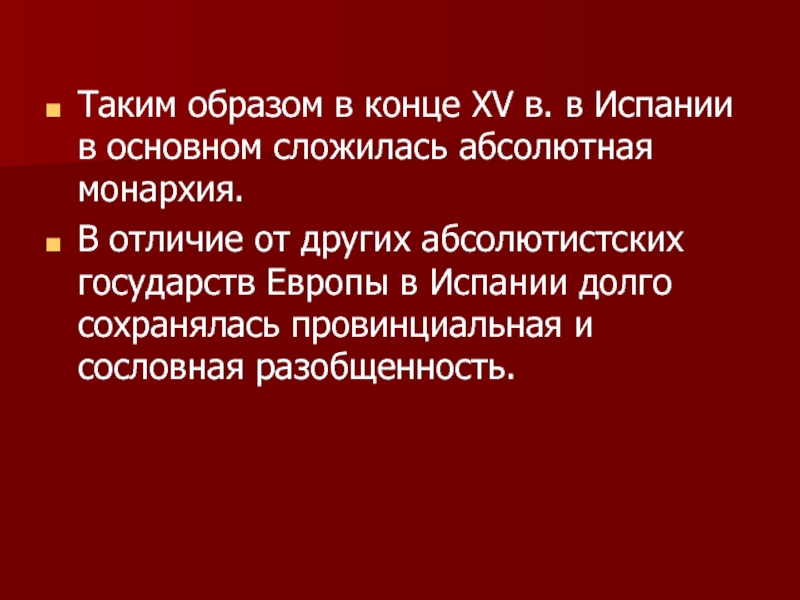 Абсолютизм в испании презентация