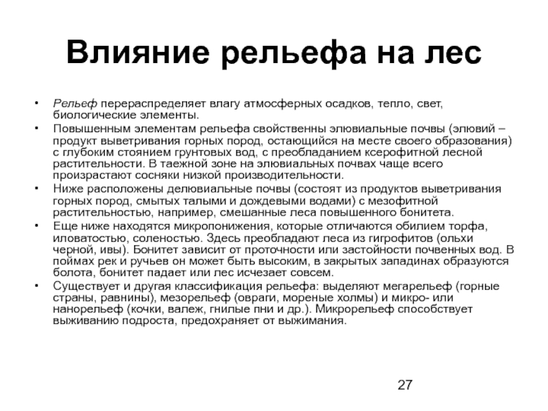 Какое влияние рельеф. Влияние рельефа на лес. Влияние рельефа на компоненты леса. Влияние рельефа на атмосферные осадки. Как рельеф влияет на почву кратко.