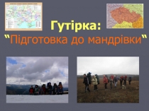 Гутірка : “ Підготовка до мандрівки “