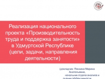 Реализация национального проекта Производительность труда и поддержка