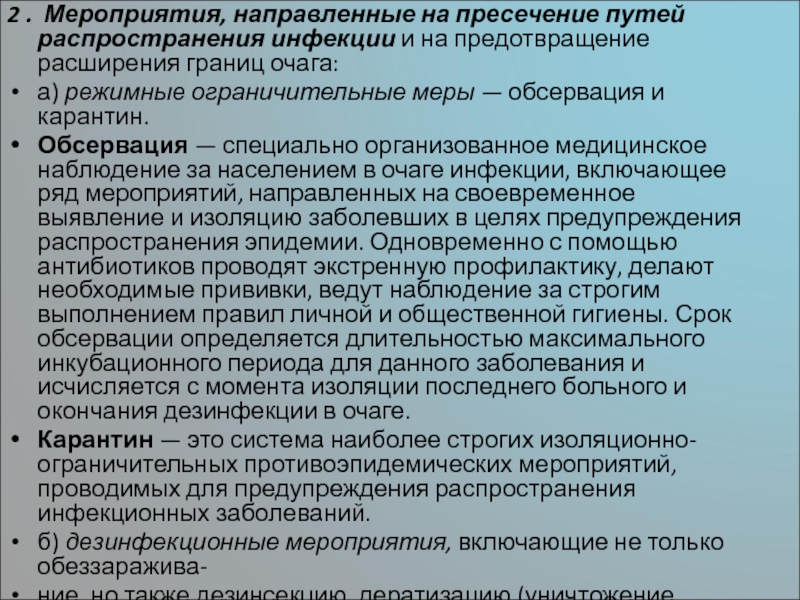 Мероприятия направленные на предупреждение. Мероприятия по пресечению распространения инфекции.. Режимно-ограничительные мероприятия карантин. Режимно-ограничительные мероприятия: карантин, обсервация.. Режимно-ограничительные (обсервационные) и карантинные мероприятия..