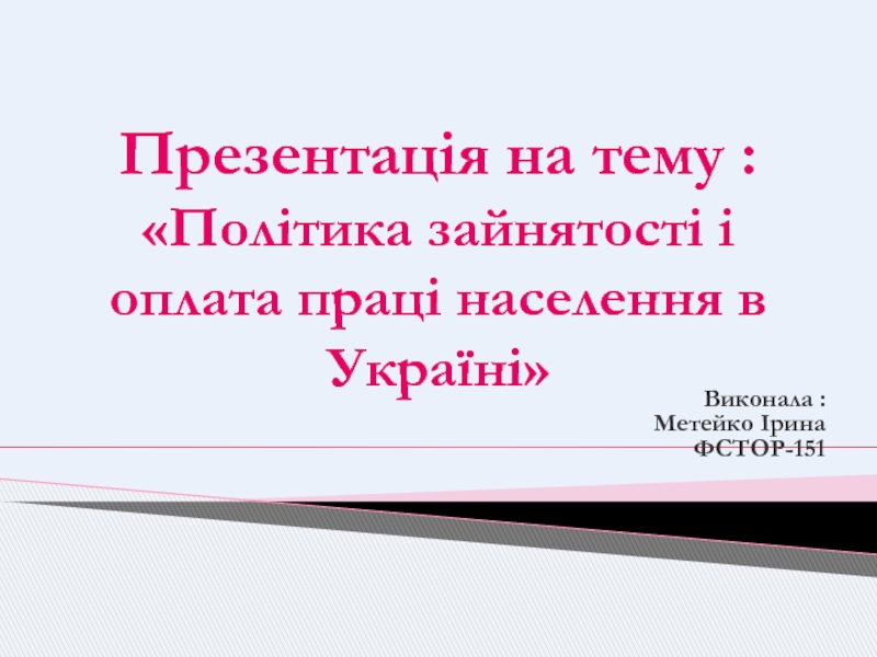 Презентація на тему :  Політика зайнятост і і оплата праці населення в Україні