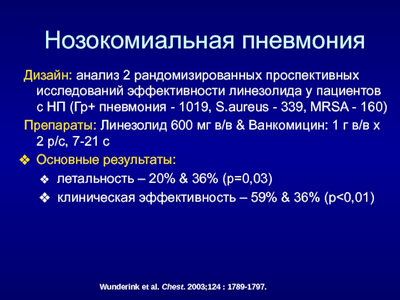 Для нозокомиальной пневмонии характерно