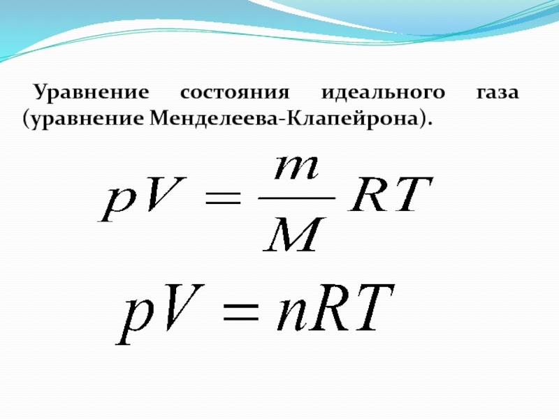 Уравнение идеального газа. Уравнение состояния идеального газа Менделеева. Формула состояния идеального газа. Уравнение состояния идеального газа произвольной массы формула. Уравнение состояния идеального газа Менделеева-Клапейрона.