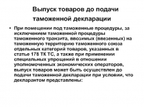 Выпуск товаров до подачи таможенной декларации