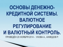 ОСНОВЫ ДЕНЕЖНО-
КРЕДИТНОЙ СИСТЕМЫ.
ВАЛЮТНОЕ
РЕГУЛИРОВАНИЕ
И ВАЛЮТНЫЙ