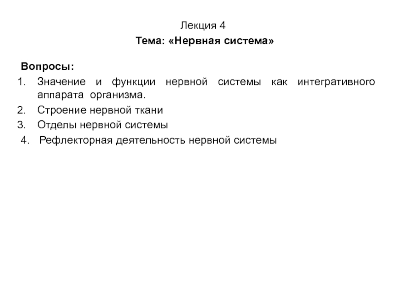 Презентация Лекция 4 Тема: Нервная система