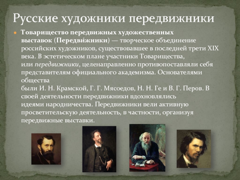 Товарищество передвижных художественных выставок (Передви́жники) — творческое объединение российских художников, существовавшее в последней трети XIX века. В эстетическом плане участники