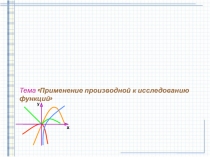 x
y
Тема Применение производной к исследованию функций