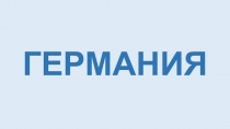 ГЕРМАНИЯ