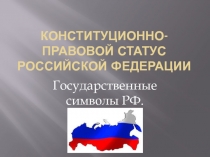 Конституционно- правовой статус Российской федерации