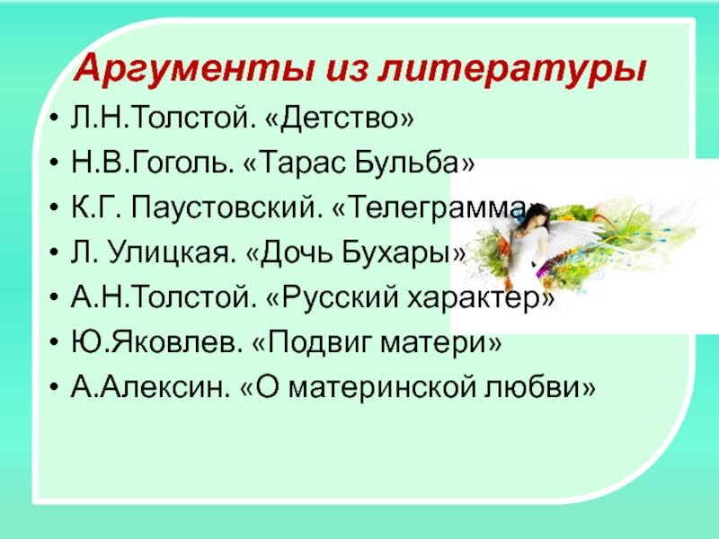 Русский характер толстой аргументы к сочинению. Материнская любовь Аргументы. Материнская любовь Тарас Бульба аргумент. Материнская любовь Аргументы из литературы. Материнская любовь телеграмма аргумент.