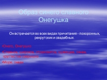 Образ Онегушка