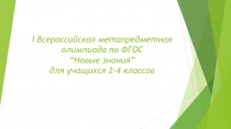 Всероссийская метапредметная олимпиада по ФГОС “Новые знания” 2-4 класс