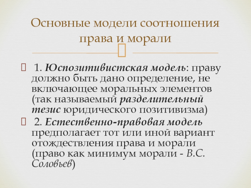 Право модели. Разделительный тезис. Модели права. Разделительный тезис позитивизма. Естественно правовая модель права это.