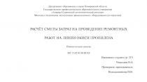 РАСЧЁТ СМЕТЫ ЗАТРАТ НА ПРОВЕДЕНИЕ РЕМОНТНЫХ РАБОТ НА ЛИНИИ ОКИСИ
