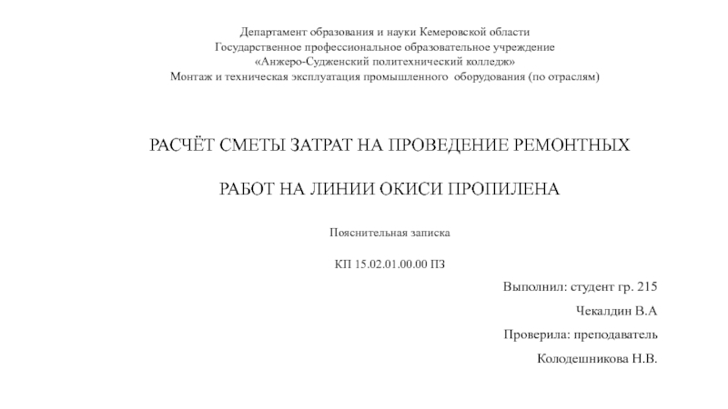 РАСЧЁТ СМЕТЫ ЗАТРАТ НА ПРОВЕДЕНИЕ РЕМОНТНЫХ РАБОТ НА ЛИНИИ ОКИСИ