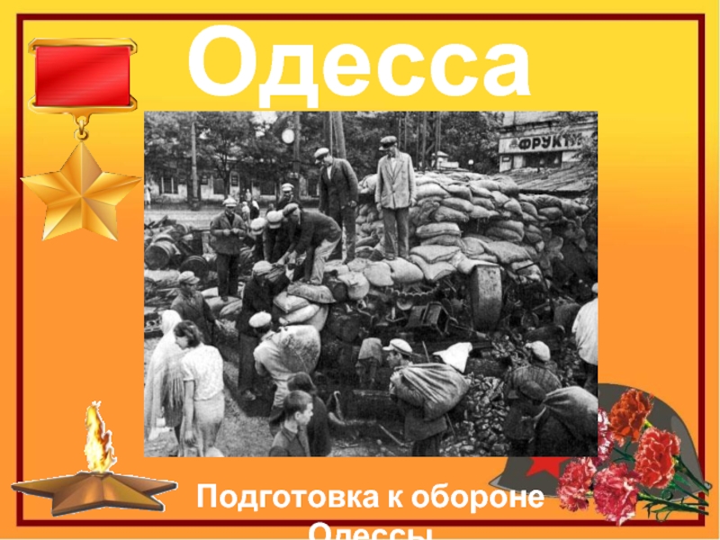 ОдессаПодготовка к обороне Одессы
