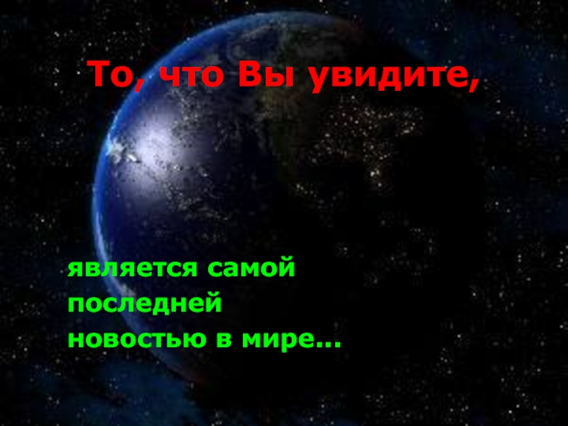 Презентация То, что Вы увидите,