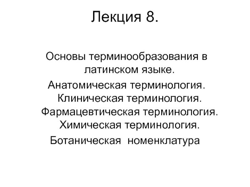 Основы терминообразования в латинском языке. Анатомическая терминология