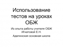 Использование тестов на уроках ОБЖ