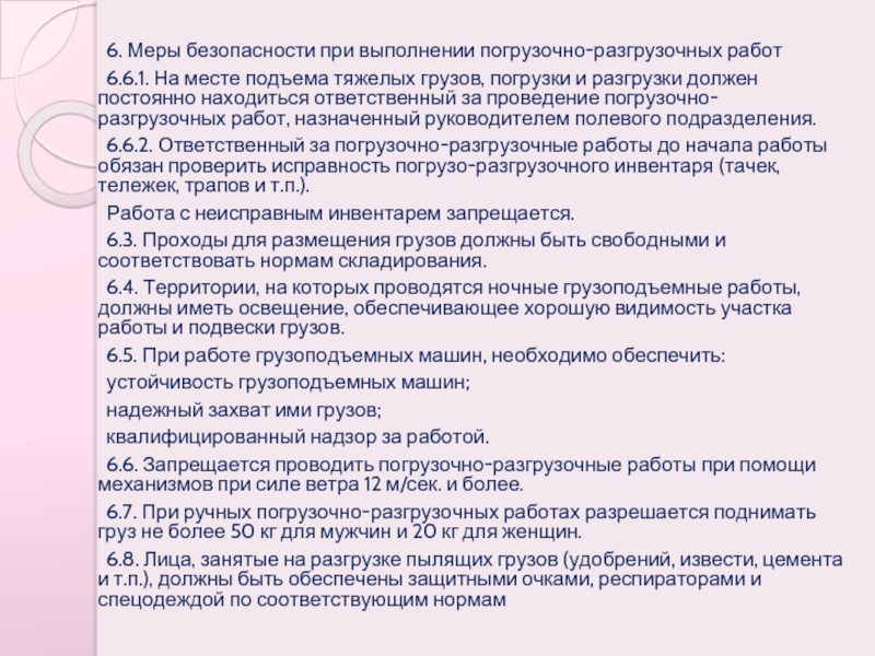 Каким образом следует выполнять погрузку и разгрузку. Меры безопасности при проведении погрузочно-разгрузочных работ. Меры безопасности при выполнении погрузо-разгрузочных работ. Меры предосторожности при выполнении погрузочно-разгрузочных работ. Основные меры безопасности при погрузочно – разгрузочных работах.