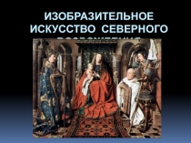 ИЗОБРАЗИТЕЛЬНОЕ ИСКУССТВО СЕВЕРНОГО ВОЗРОЖДЕНИЯ